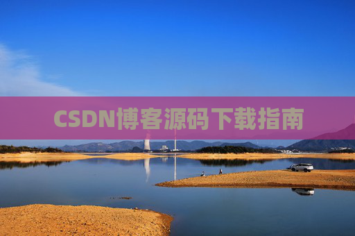 CSDN博客源码下载指南