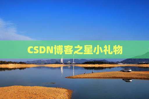 CSDN博客之星小礼物