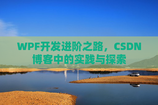 WPF开发进阶之路，CSDN博客中的实践与探索